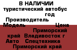 В НАЛИЧИИ: туристический автобус Kia Granbird 2010 год. › Производитель ­  Kia  › Модель ­ Granbird  › Цена ­ 1 600 000 - Приморский край, Владивосток г. Авто » Спецтехника   . Приморский край,Владивосток г.